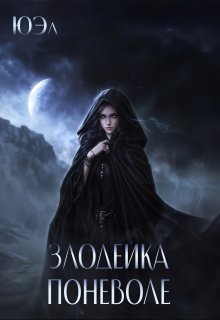 Злодейка поневоле. Предыстория цикла «В плену у магии», ЮЭл