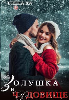 Золушка и чудовище, Елена Ха