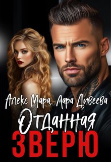 Отданная Зверю, Алекс Мара