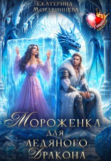 Мороженка для ледяного дракона, Екатерина Мордвинцева