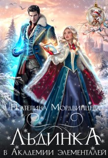 Льдинка в Академии элементалей, Екатерина Мордвинцева