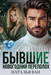 Бывшие. Новогодний переполох, Наталья Ван