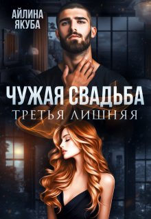 Чужая свадьба. Третья лишняя, Айлина Якуба