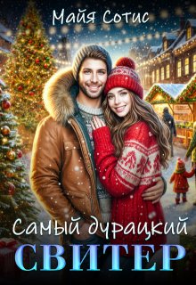 Самый дурацкий свитер, Майя Сотис