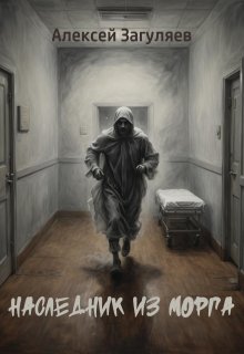 Наследник из морга, Алексей Загуляев