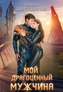 Мой драгоценный мужчина, Ольга Шерстобитова