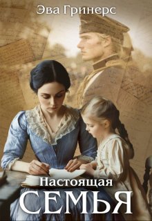 Настоящая семья, Эва Гринерс