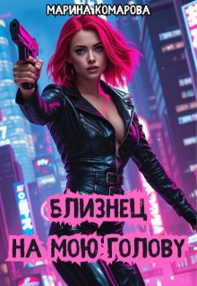 Близнец на мою голову, Марина Комарова