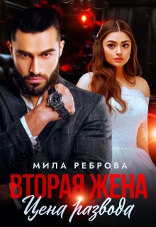 Вторая жена:цена развода, Мила Реброва