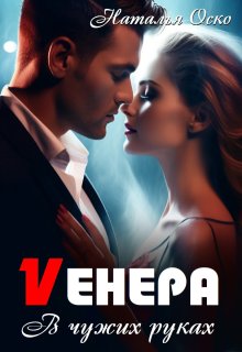 Vенера. В чужих руках, Наталья Оско