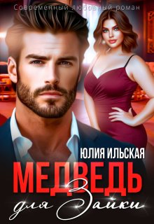 Медведь для Зайки, Юлия Ильская