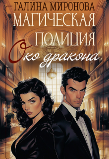 Магическая полиция. Око дракона, Галина Миронова