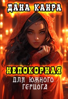 Непокорная для южного герцога, Дана Канра