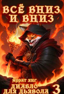Диабло для дьявола 3: Всё вниз и вниз, Мурат Янг