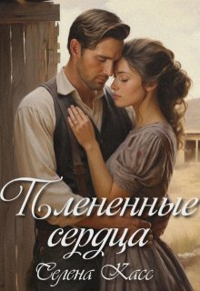 Плененные сердца, Селена Касс