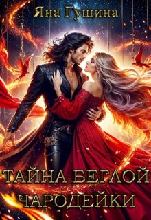 Тайна беглой чародейки, Яна Гущина