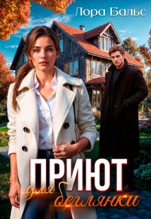 Приют для беглянки, Лора Бальс