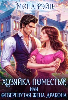 Хозяйка поместья, или отвергнутая жена дракона, Мона Рэйн