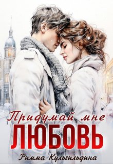 Придумай мне любовь, Римма Кульгильдина