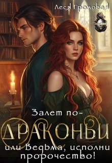 Залет по-драконьи, или Ведьма, исполни пророчество!, Леся Громовая