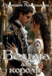 Ведьма для короля, Александра Гриневич