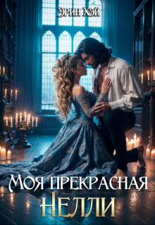 Моя прекрасная Нелли, Эрин Хэй