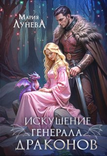 Искушение генерала драконов, Мария Лунёва