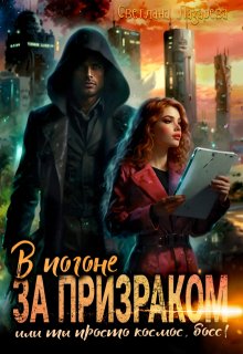В погоне за призраком. Или ты просто космос, Босс!, Светлана Лазарева