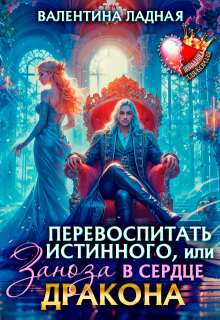 Перевоспитать истинного, или Заноза в сердце Дракона, Валентина Ладная