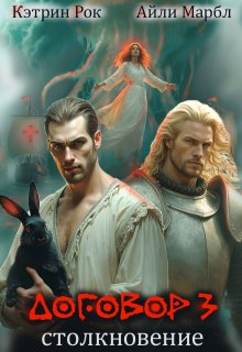 Договор 3. Столкновение, Кэтрин Рок