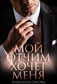 Мой отчим хочет меня, Юлианна Орлова