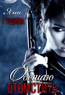 Обещаю отомстить, Яна Гущина