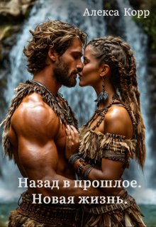 Назад в прошлое. Новая жизнь, Алекса Корр