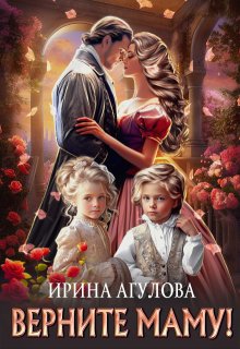 Верните маму!, Ирина Агулова