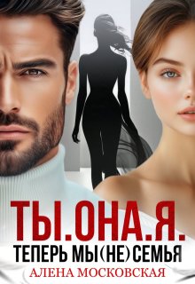 Ты. Она. Я. Теперь мы (не) семья, Алена Московская