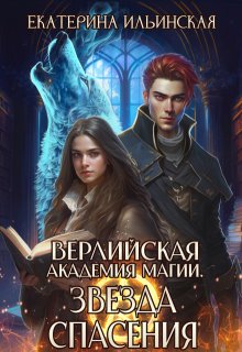 Верлийская академия магии. Звезда спасения, Екатерина Владимировна Ильинская
