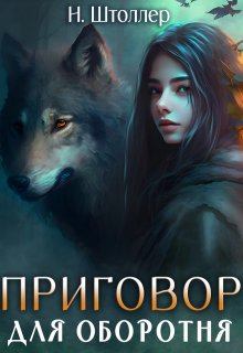 Приговор для оборотня, Надежда Штоллер