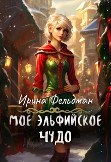 Моё эльфийское чудо, Ирина Фельдман