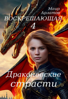 Воскрешающая 4. Драконовские страсти, Маир Арлатов