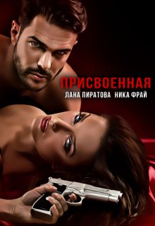 Присвоенная, Лана Пиратова
