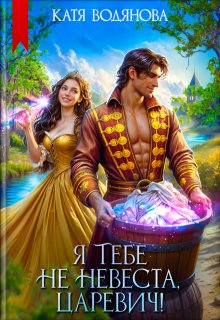 Я тебе не невеста, царевич!, Катя Водянова