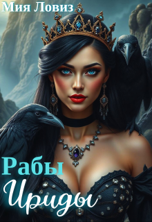 Рабы Ириды, Мия Ловиз