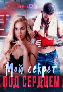 Мой секрет под сердцем, Татьяна Михаль