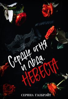 Сердце огня и льда. Невеста, Серина Гэлбрэйт