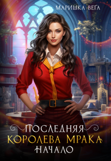 Последняя королева мрака. Начало., Маришка Вега