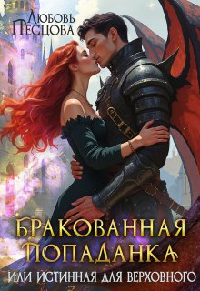 Бракованная попаданка, или Истинная для Верховного, Любовь Песцова