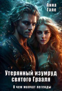 О чем молчат легенды. Утерянный изумруд святого Грааля, Анна Гале