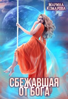 Сбежавшая от бога, Марина Комарова
