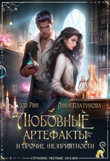 Любовные артефакты и прочие (не)приятности, Анна Платунова