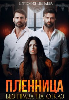 Пленница. Без права на отказ, Виктория Цветаева